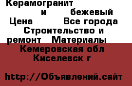 Керамогранит Vitra River Stone 15x30 и 15x15 бежевый › Цена ­ 450 - Все города Строительство и ремонт » Материалы   . Кемеровская обл.,Киселевск г.